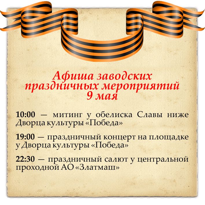 Афиша праздничных мероприятий АО «Златмаш», посвящённых празднованию 77-й годовщины Победы в Великой Отечественной войне