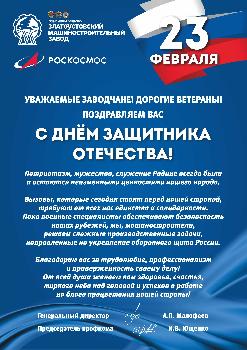 Поздравление с Днем защитника Отечества от генерального директора и председателя профкома АО "Златмаш"
