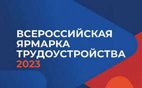 14 апреля наша организация примет участие во всероссийской ярмарке трудоустройства «Работа России. Время возможностей» 