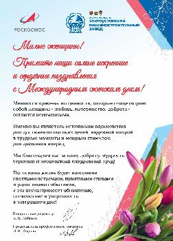 Поздравление с Международным женским днем