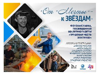 30 сентября в ТРК "Тарелка" состоится открытие фотовыставки «От «Мечты» - к звездам».